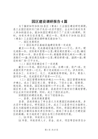 园区建设调研报告4篇
