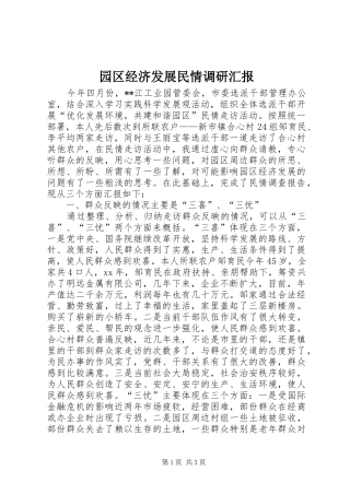 园区经济发展民情调研汇报
