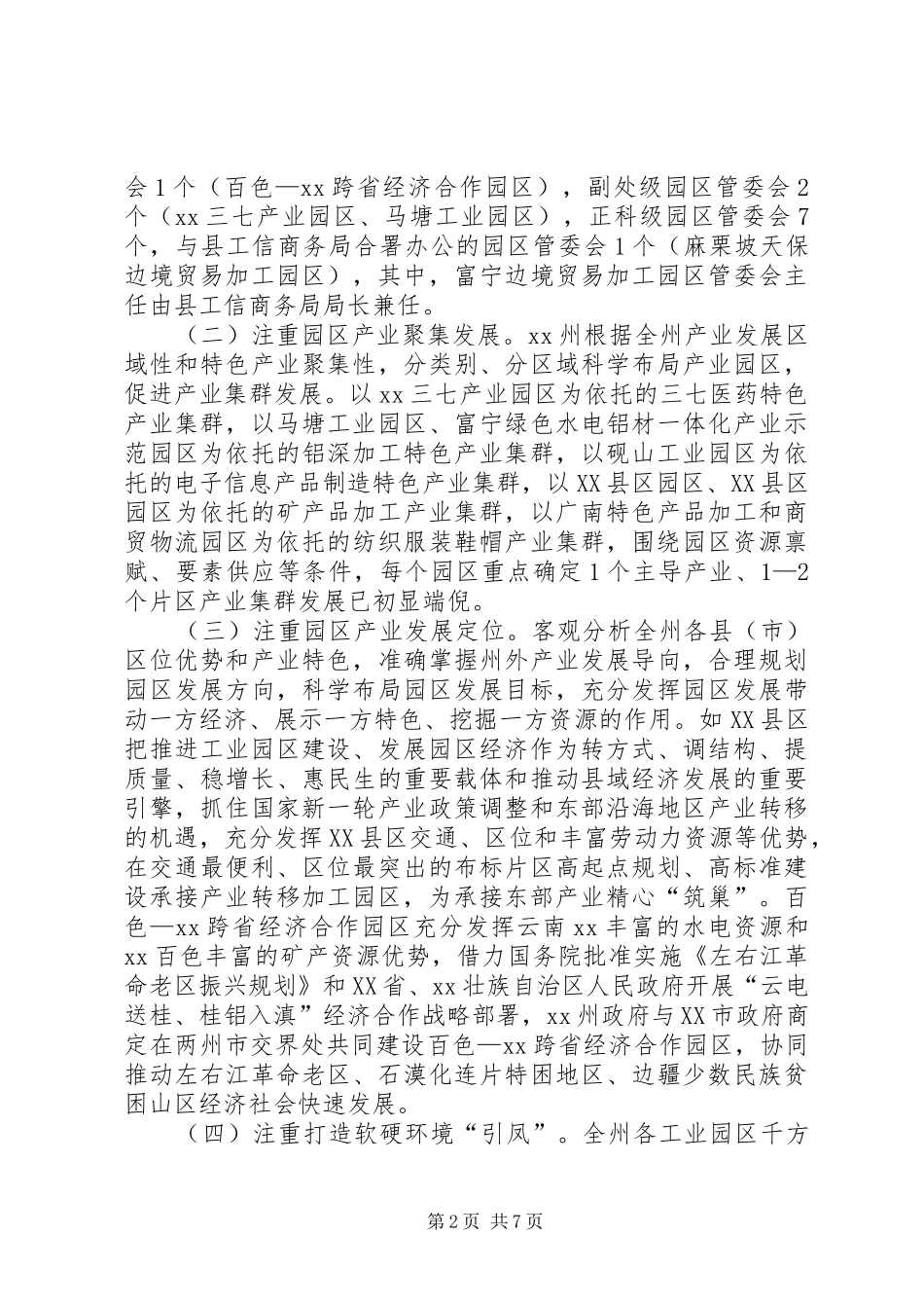 园区体制机制改革创新调研报告_第2页