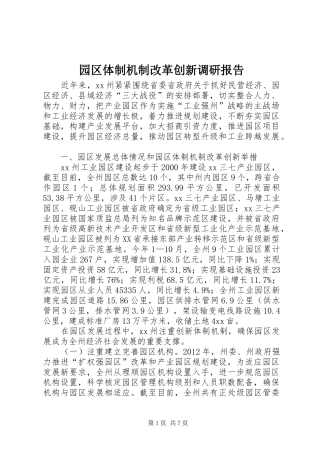 园区体制机制改革创新调研报告