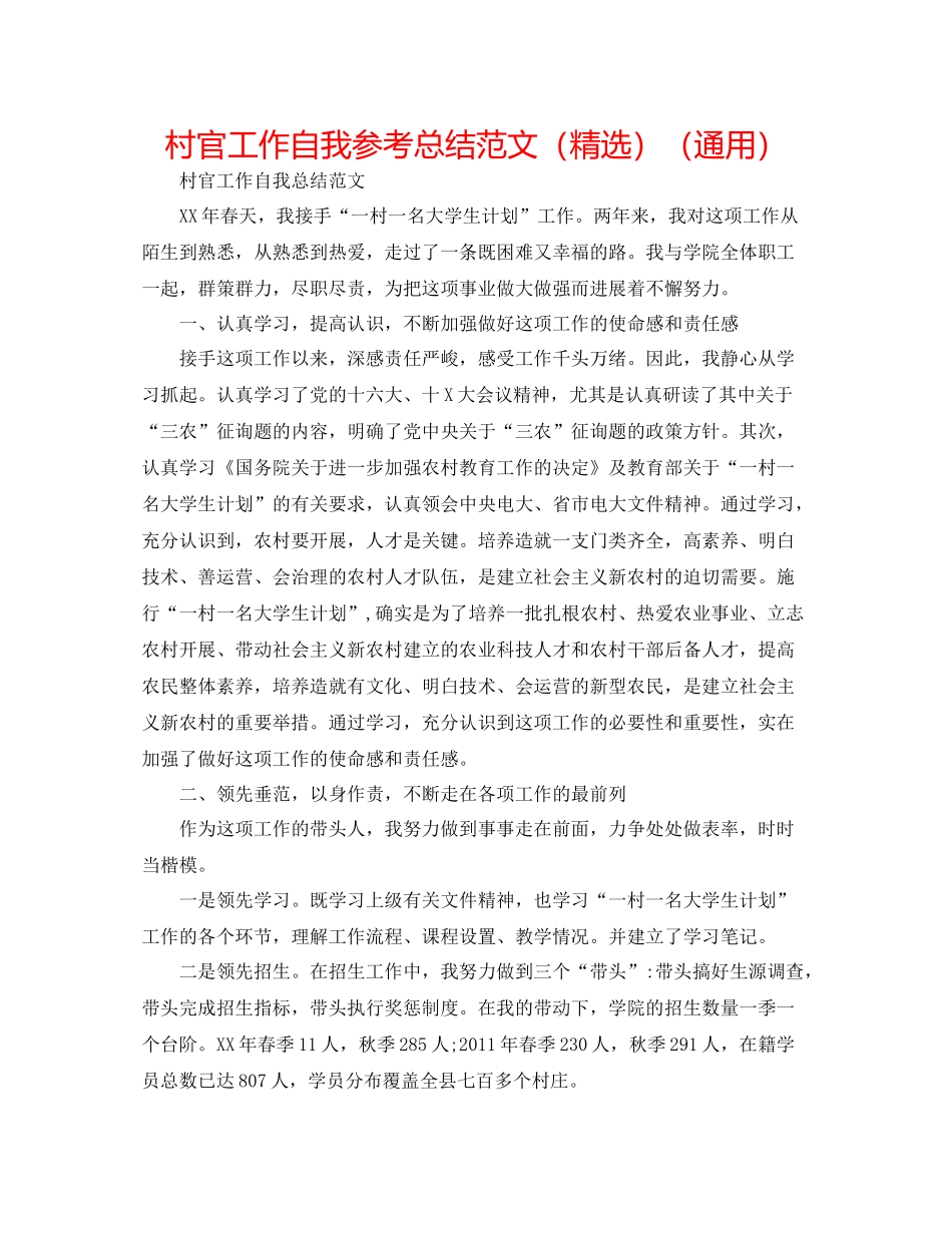 村官工作自我参考总结范文（精选）（通用）_第1页