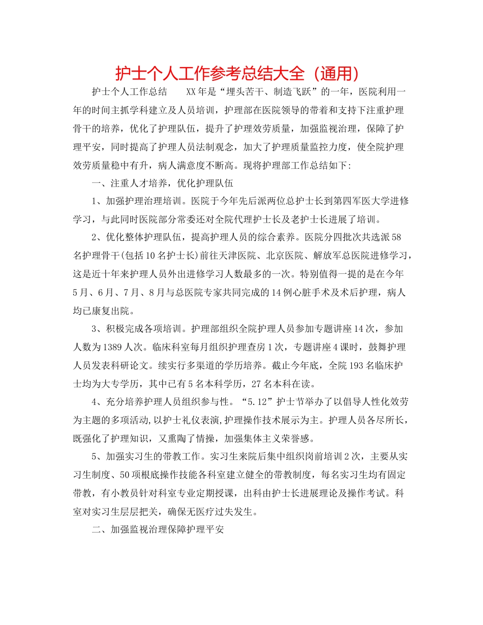 护士个人工作参考总结大全（通用）_第1页