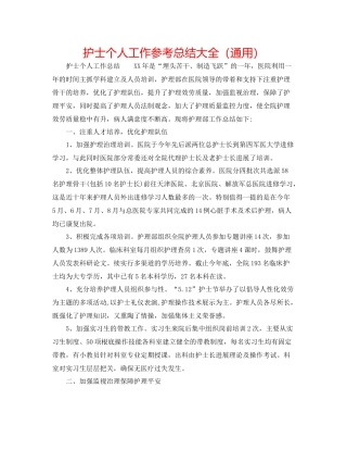 护士个人工作参考总结大全（通用）
