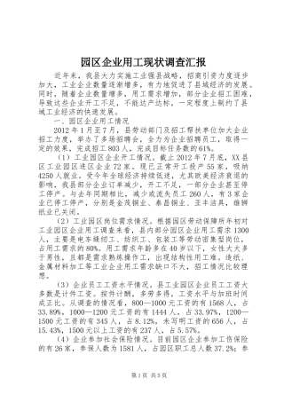 园区企业用工现状调查汇报