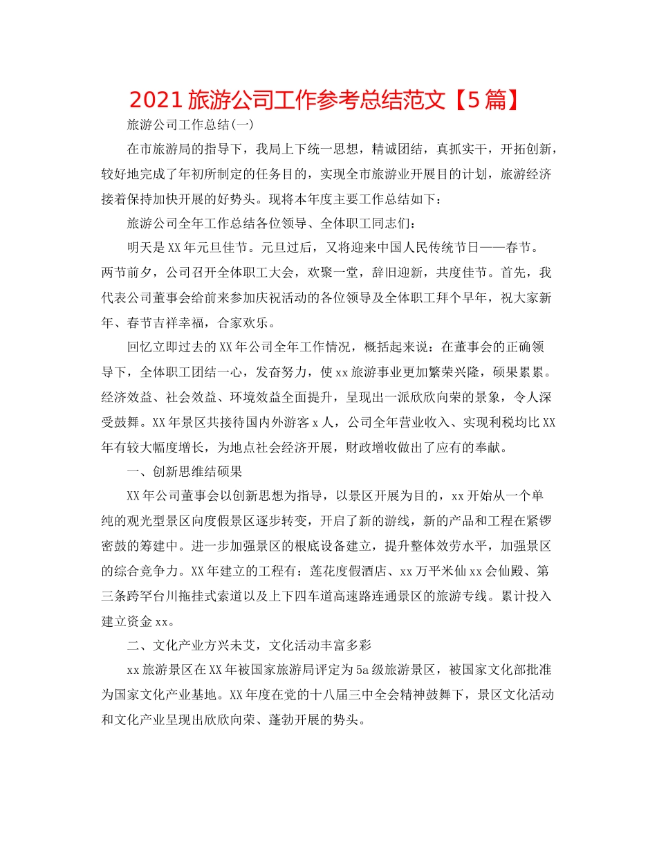 旅游公司工作参考总结范文【5篇】_第1页