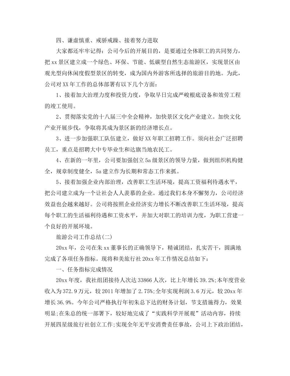 旅游公司工作参考总结范文【5篇】_第3页