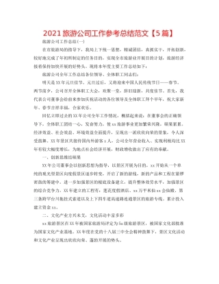 旅游公司工作参考总结范文【5篇】