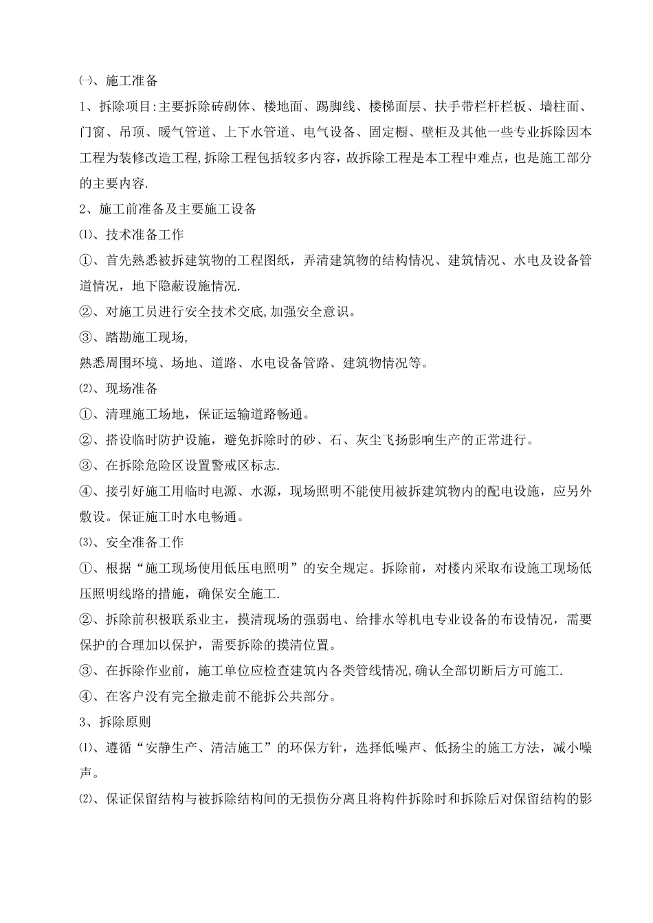 室内装修工程拆除方案_第1页