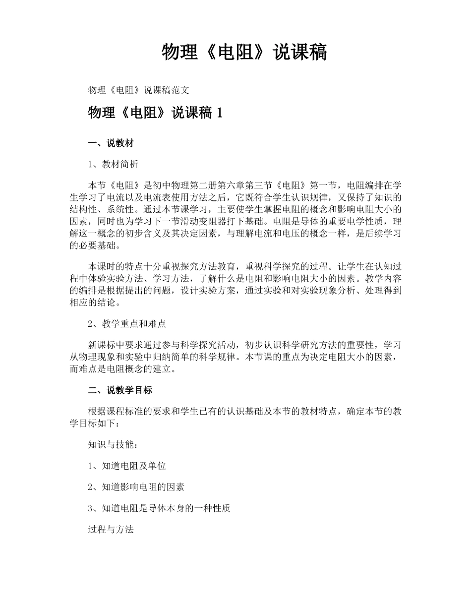 物理电阻说课稿_第1页