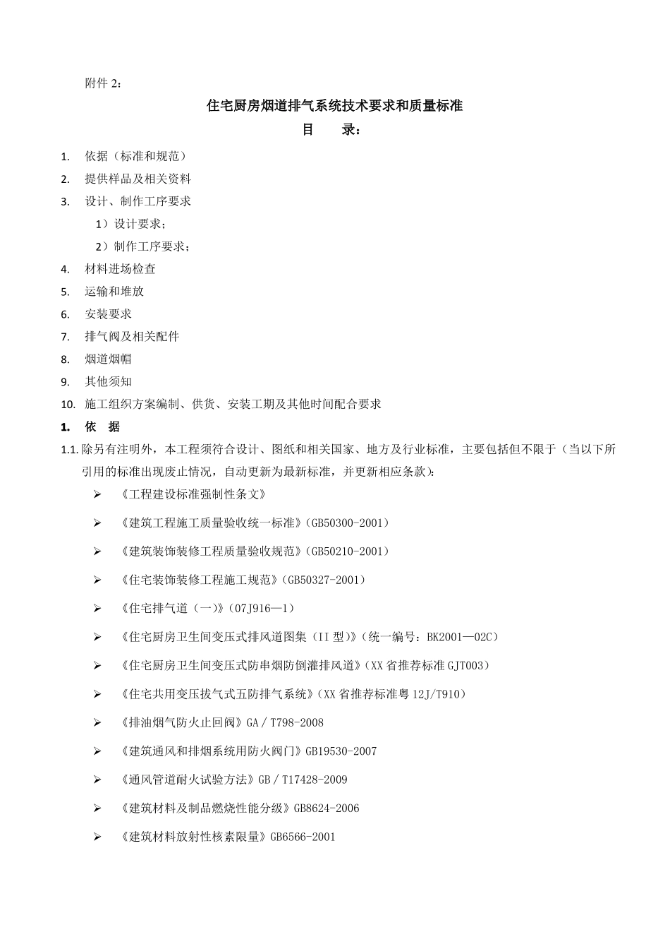 住宅厨房烟道排气系统技术标准和质量要求_第1页