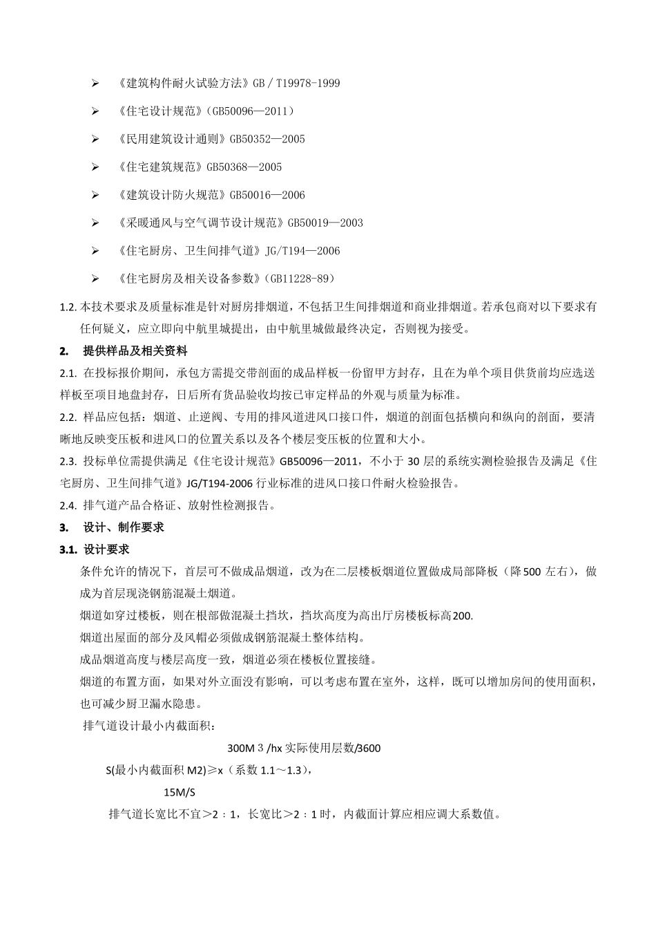 住宅厨房烟道排气系统技术标准和质量要求_第2页