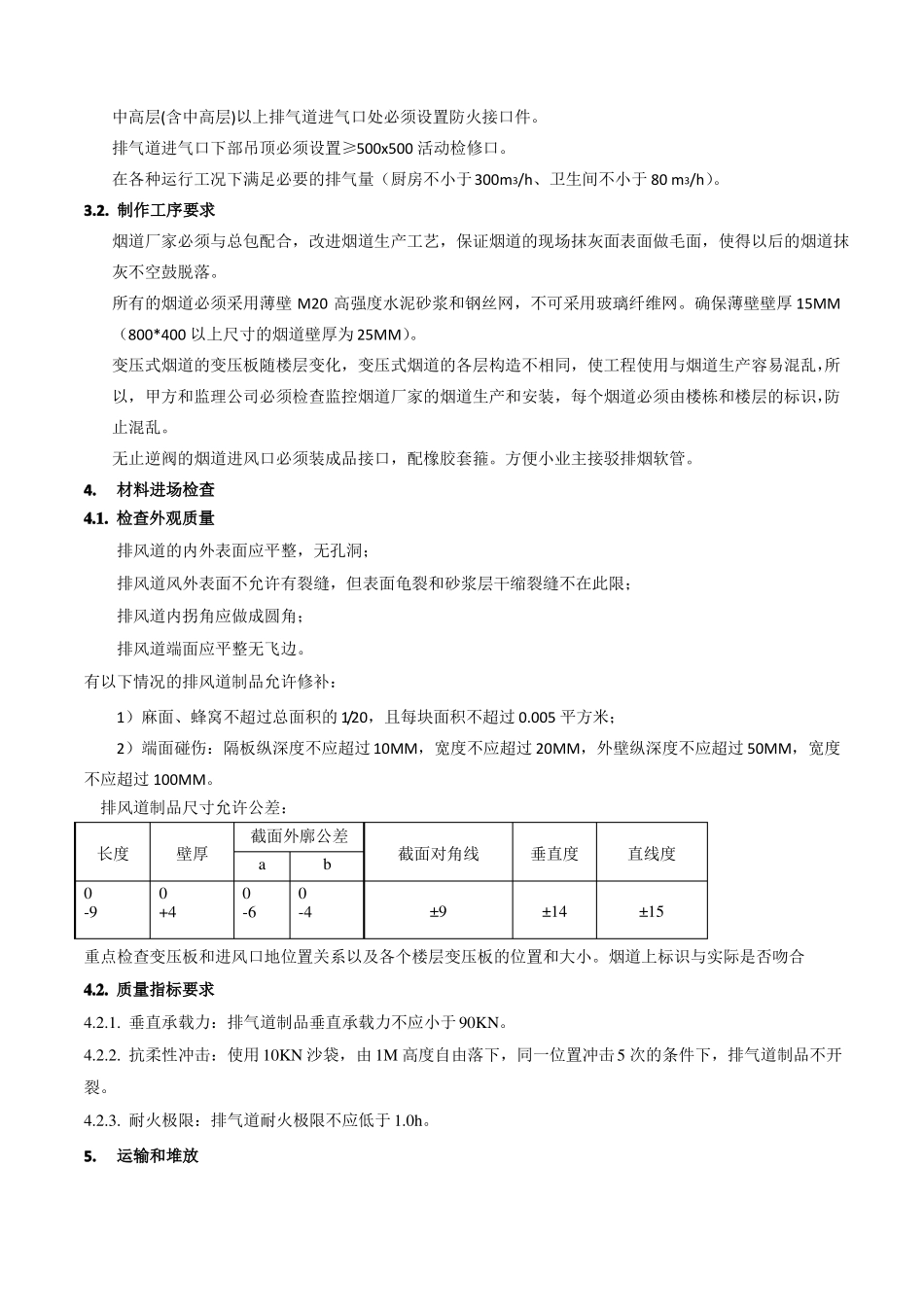 住宅厨房烟道排气系统技术标准和质量要求_第3页