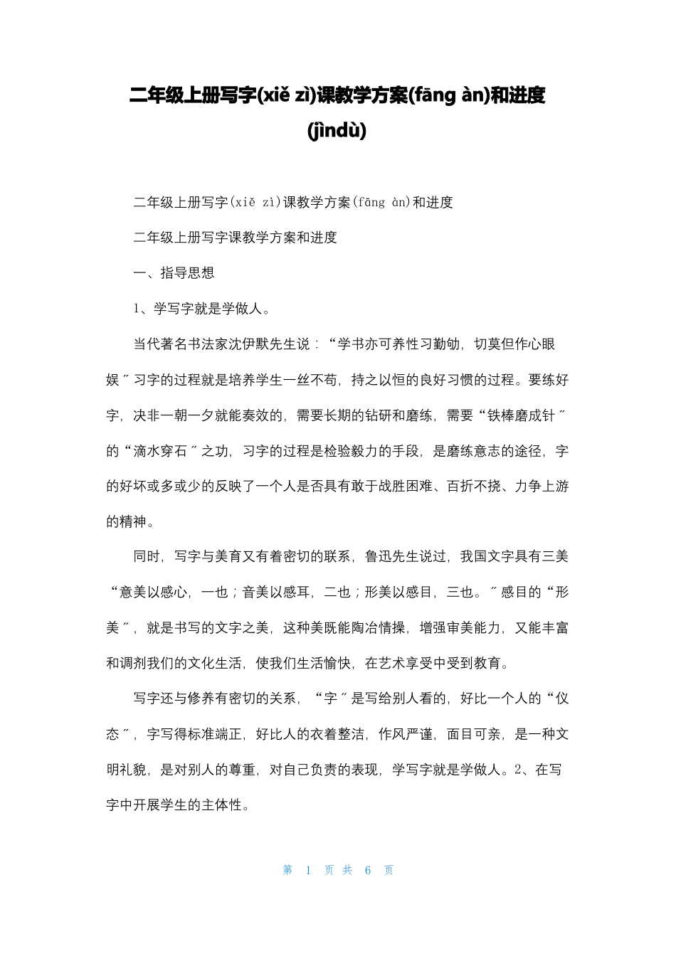 二年级上册写字课教学计划和进度_第1页