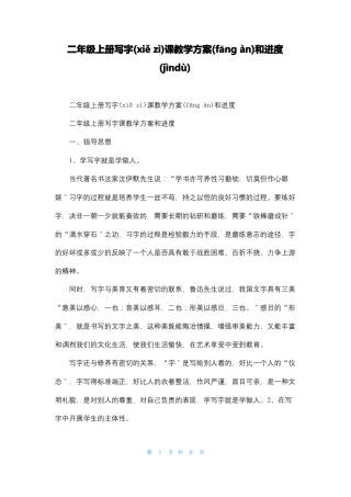 二年级上册写字课教学计划和进度
