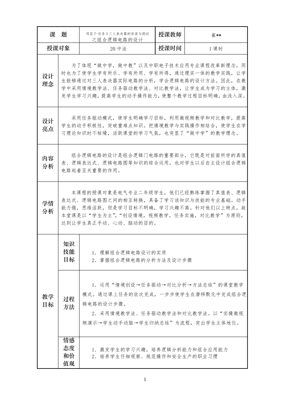 中小幼组合逻辑电路的设计—教案公开课教案教学设计课件一等奖_第1页