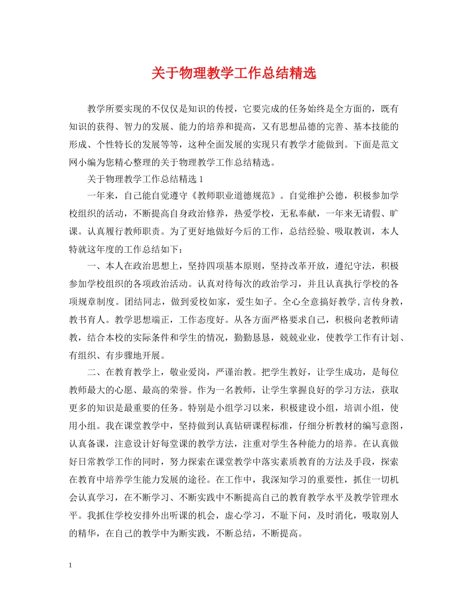 关于物理教学工作总结精选 _第1页