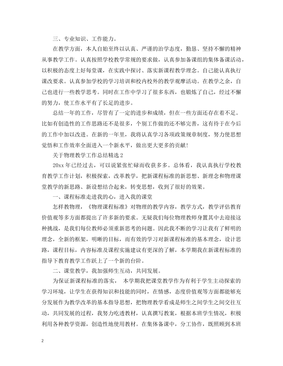 关于物理教学工作总结精选 _第2页