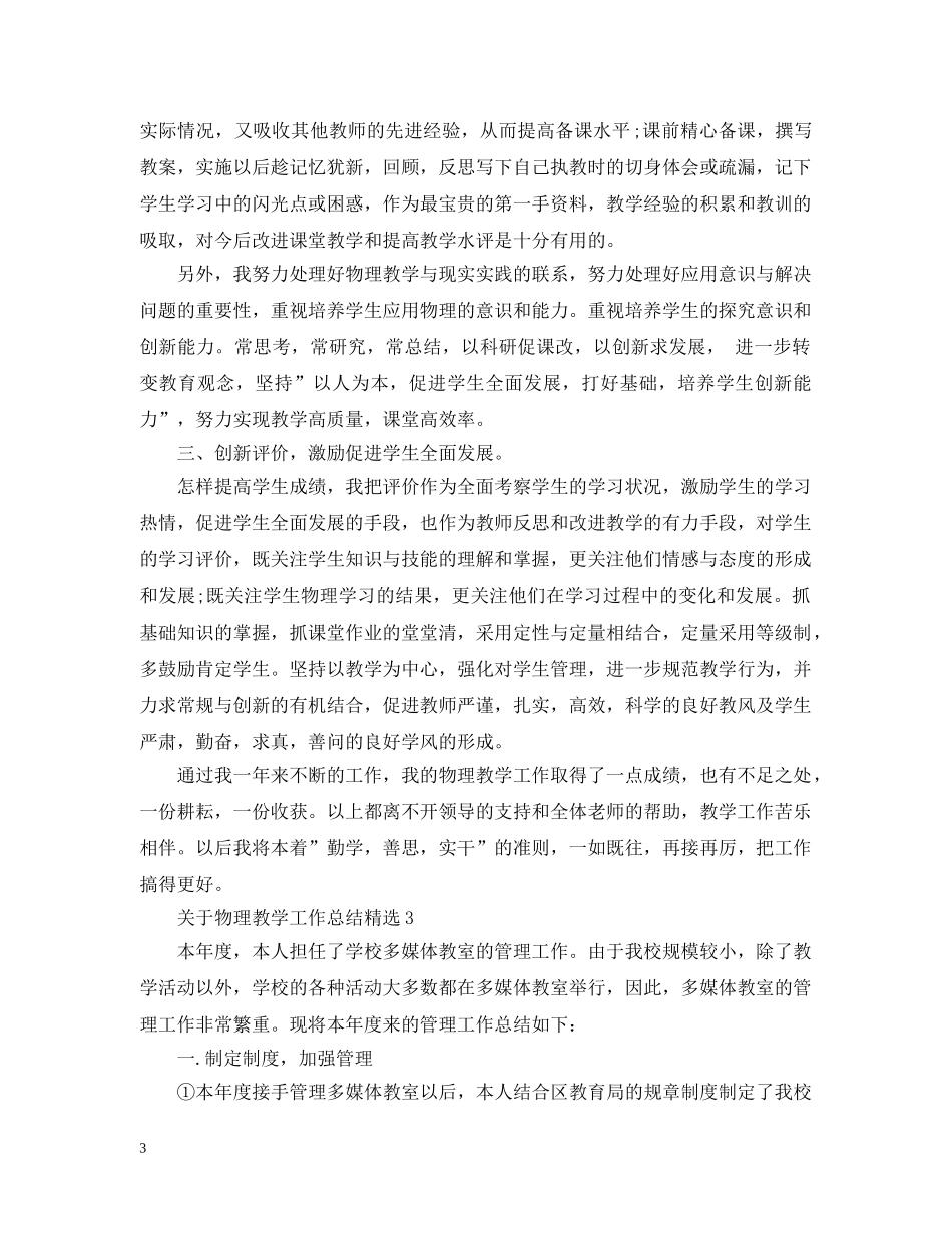 关于物理教学工作总结精选 _第3页