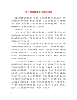 关于物理教学工作总结精选 