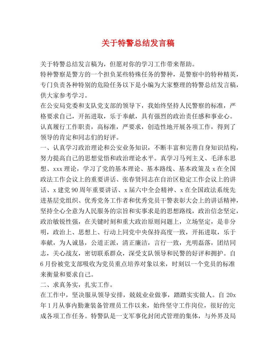 关于特警总结发言稿 _第1页