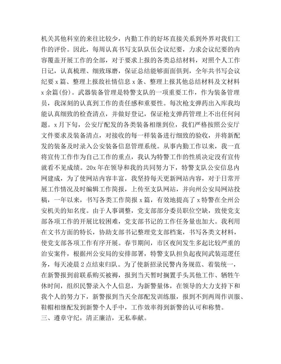 关于特警总结发言稿 _第2页