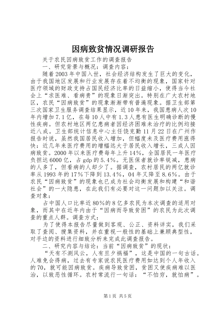 因病致贫情况调研报告_第1页