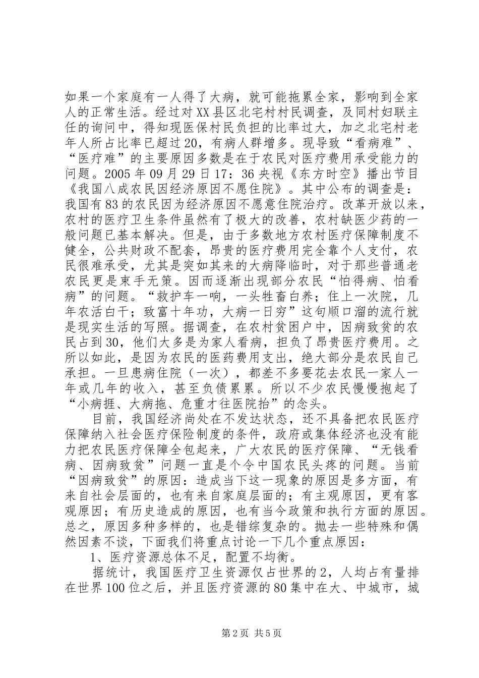 因病致贫情况调研报告_第2页