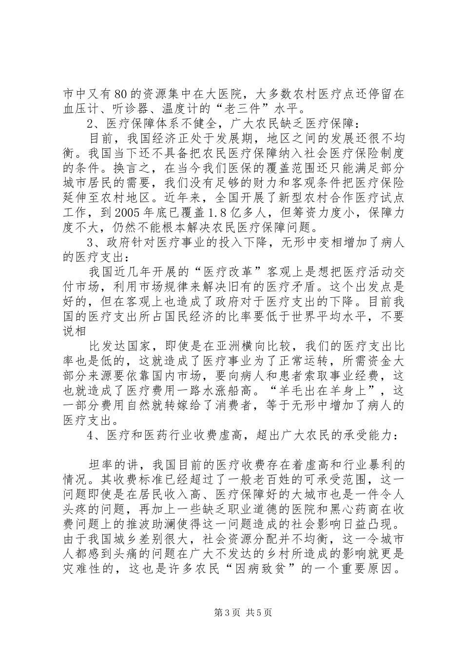 因病致贫情况调研报告_第3页