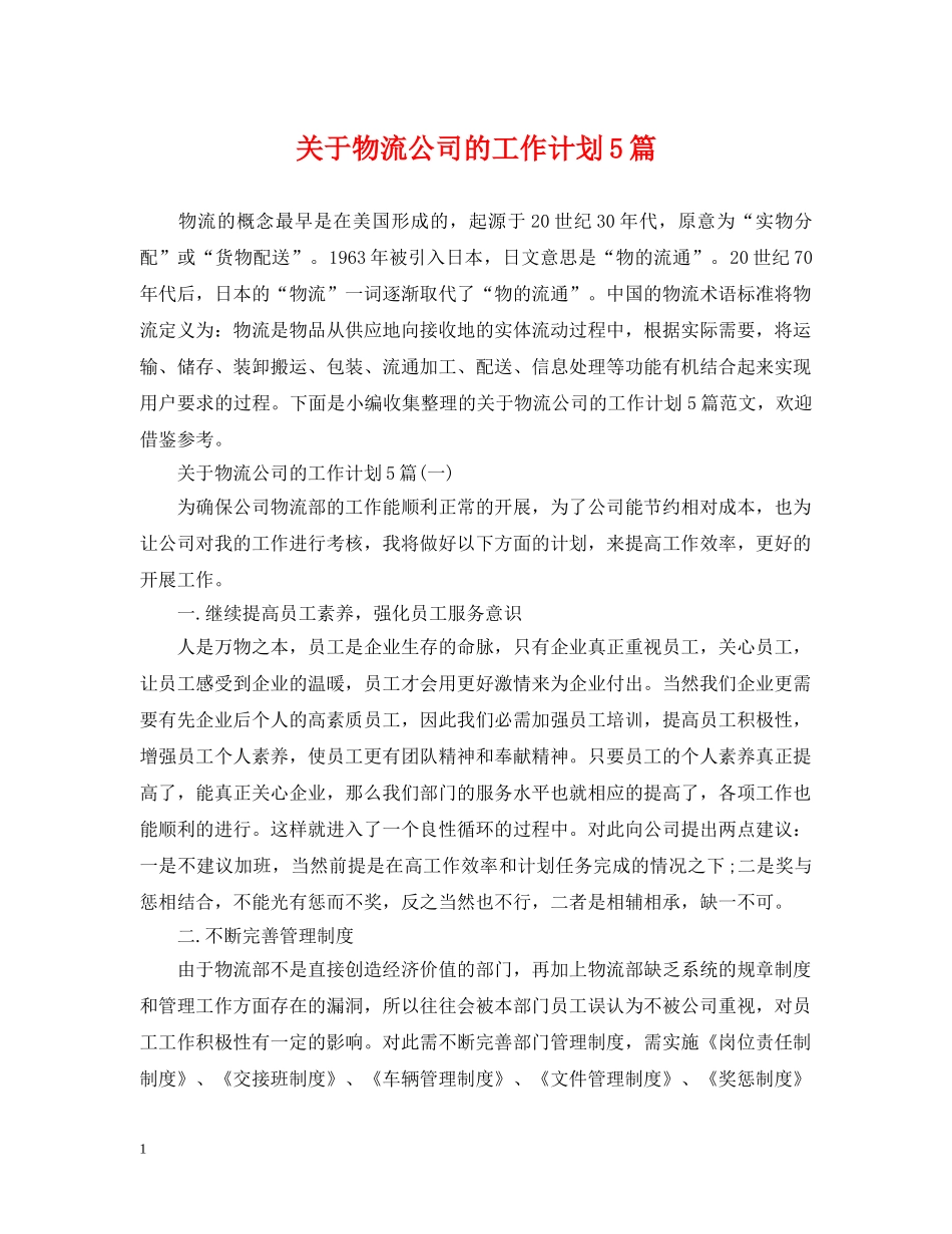 关于物流公司的工作计划5篇 _第1页