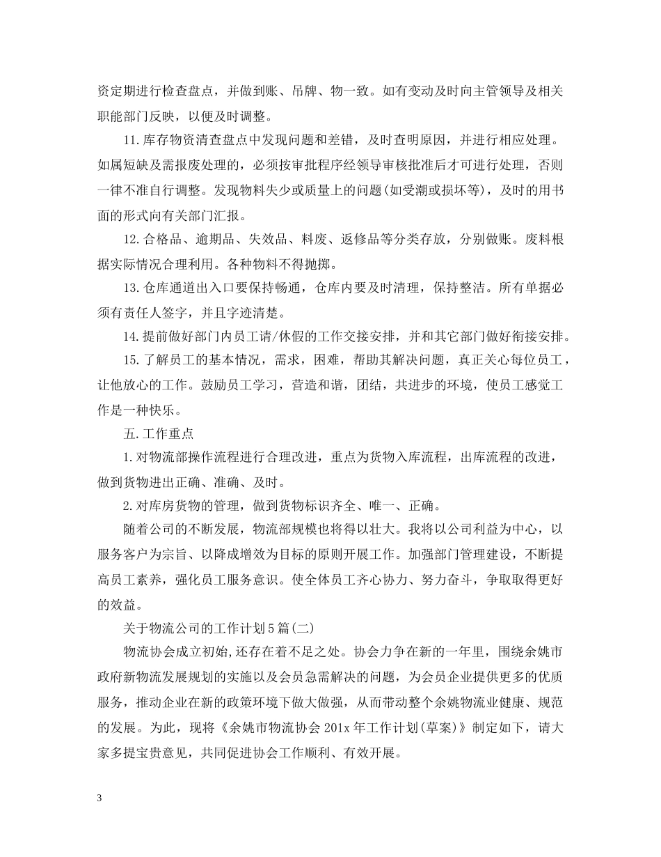 关于物流公司的工作计划5篇 _第3页