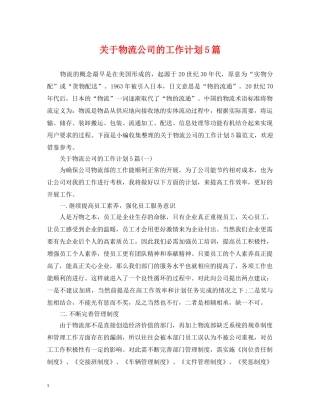 关于物流公司的工作计划5篇 