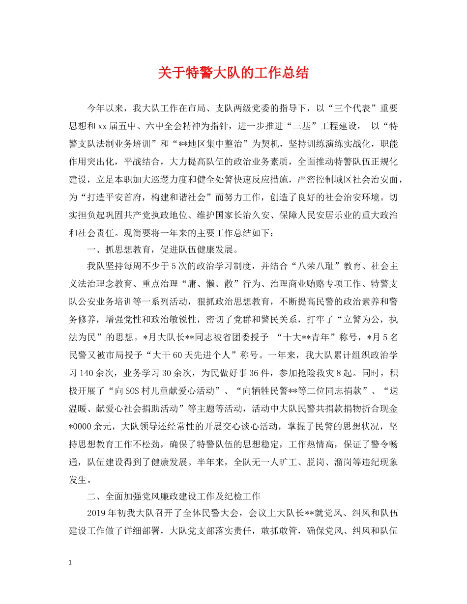关于特警大队的工作总结 _第1页