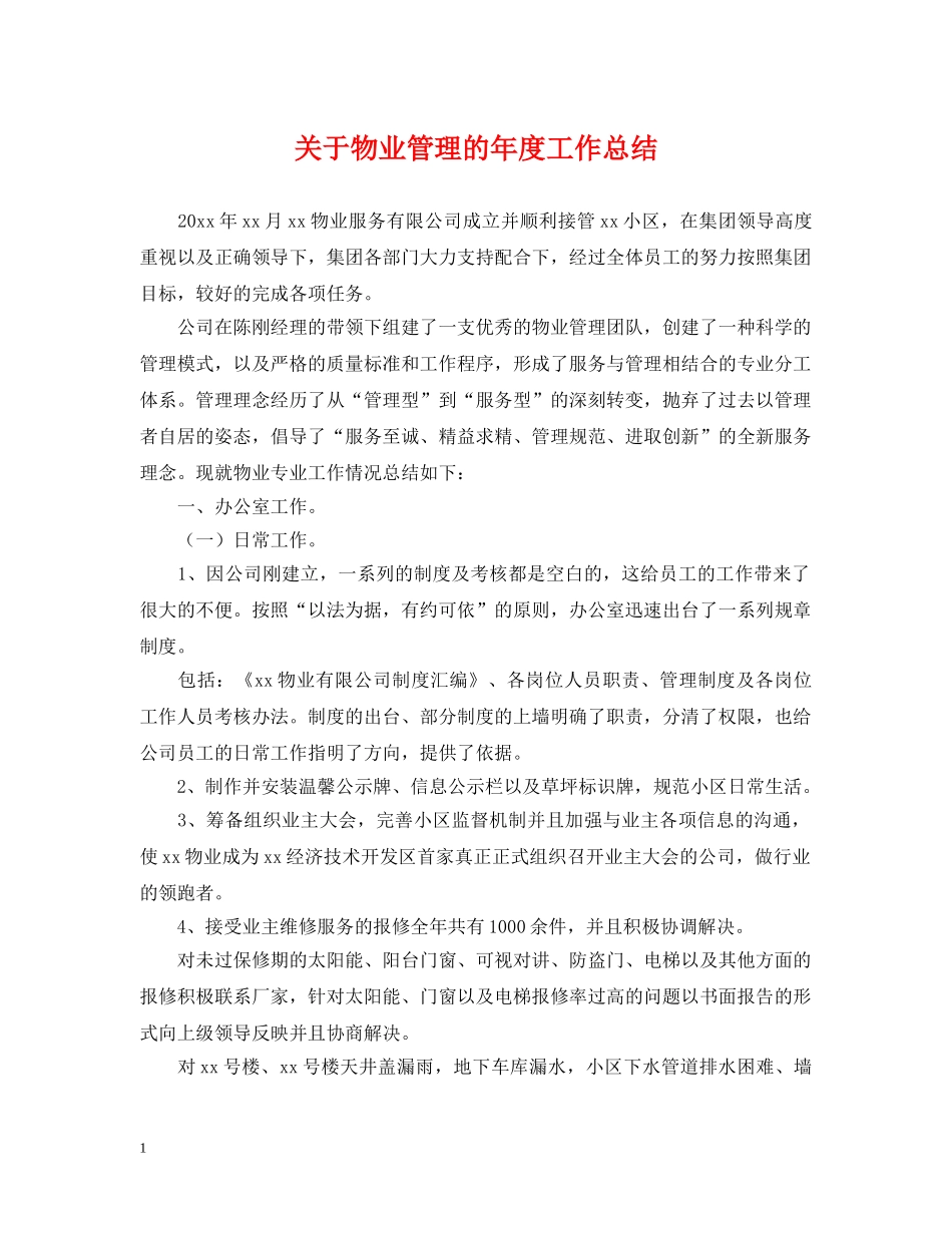关于物业管理的年度工作总结 _第1页