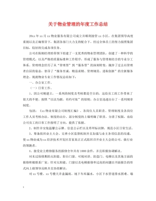 关于物业管理的年度工作总结 