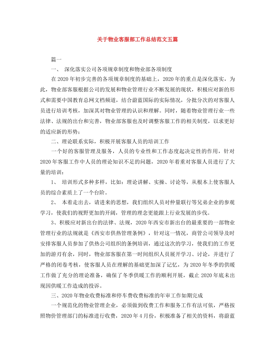 关于物业客服部工作总结范文五篇 _第1页