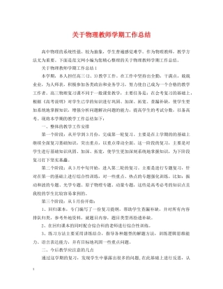 关于物理教师学期工作总结 