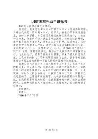 因病困难补助申请报告