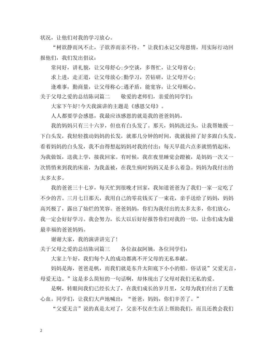 关于父母之爱的总结陈词 _第2页