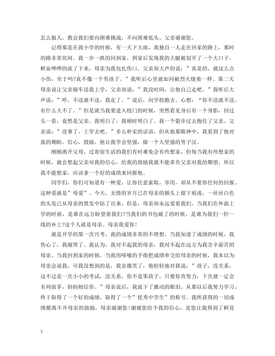 关于父母之爱的总结陈词 _第3页