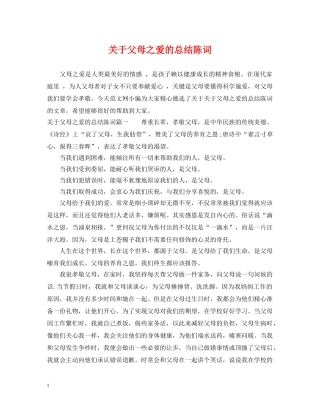 关于父母之爱的总结陈词 