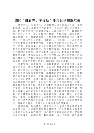 园区“讲看齐、见行动”学习讨论情况汇报