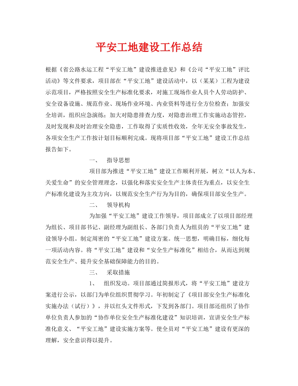 《安全管理文档》之平安工地建设工作总结_第1页