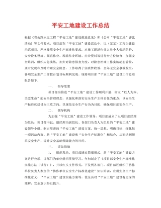 《安全管理文档》之平安工地建设工作总结