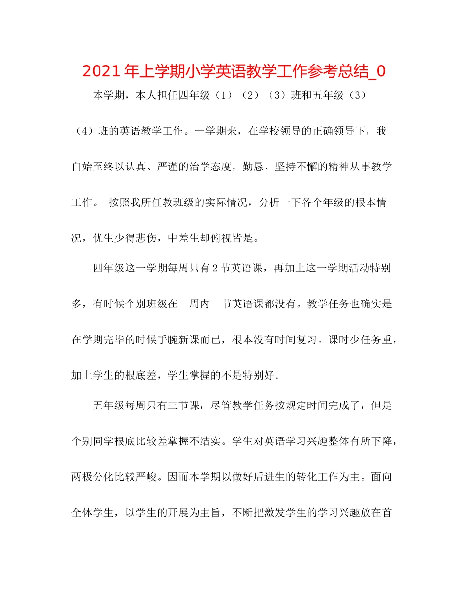 2021年上学期小学英语教学工作参考总结_0_第1页