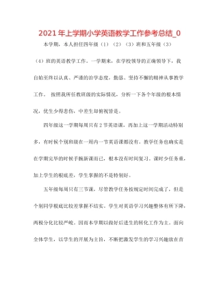 2021年上学期小学英语教学工作参考总结_0