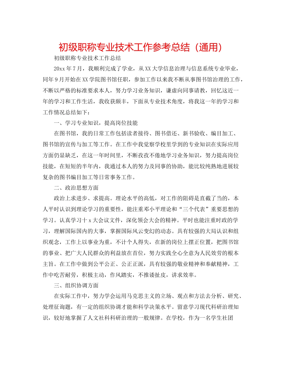 初级职称专业技术工作参考总结（通用）_第1页