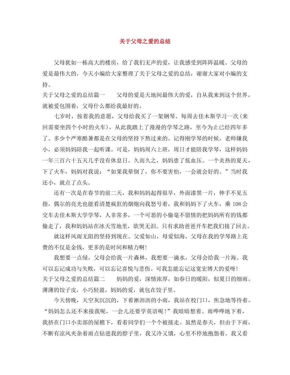 关于父母之爱的总结 _第1页