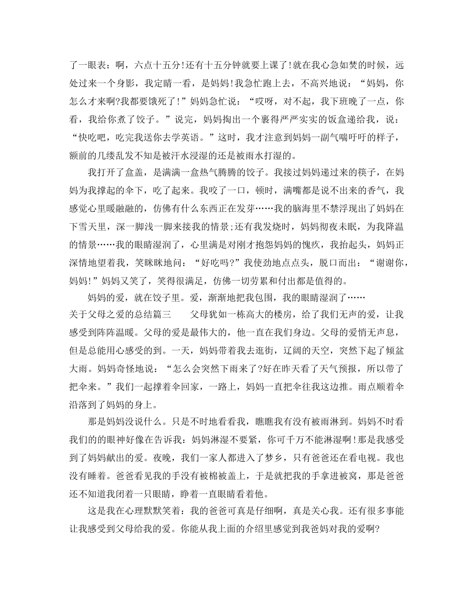 关于父母之爱的总结 _第2页