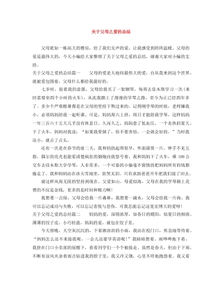 关于父母之爱的总结 
