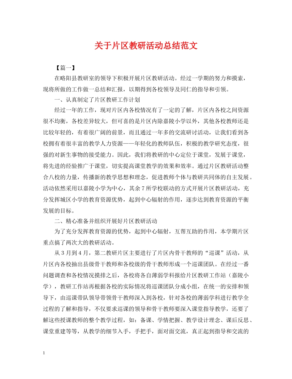 关于片区教研活动总结范文 _第1页